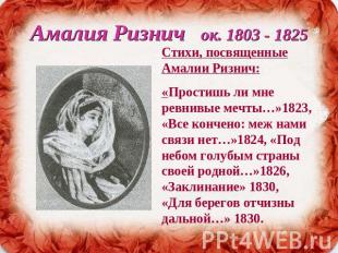 Амалия Ризнич ок. 1803 - 1825 Стихи, посвященные Амалии Ризнич:«Простишь ли мне