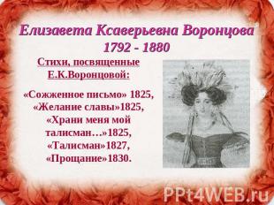 Елизавета Ксаверьевна Воронцова1792 - 1880 Стихи, посвященные Е.К.Воронцовой:«Со