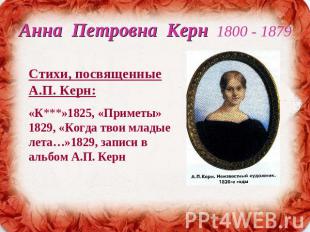 Анна Петровна Керн 1800 - 1879 Стихи, посвященные А.П. Керн:«К***»1825, «Приметы