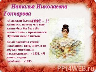 Наталья Николаевна Гончарова 1812 - 1863 «Я должен был на тебе жениться, потому