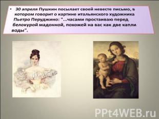 30 апреля Пушкин посылает своей невесте письмо, в котором говорит о картине итал