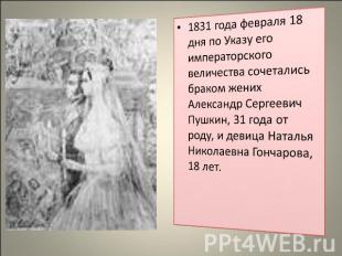 1831 года февраля 18 дня по Указу его императорского величества сочетались брако
