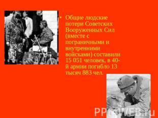 Общие людские потери Советских Вооруженных Сил (вместе с пограничными и внутренн