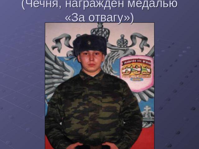 Хохлов Яков Васильевич (Чечня, награжден медалью «За отвагу»)