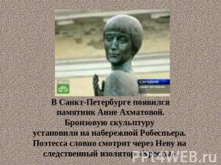 В Санкт-Петербурге появился памятник Анне Ахматовой. Бронзовую скульптуру устано