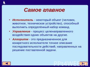 Самое главное Исполнитель - некоторый объект (человек, животное, техническое уст