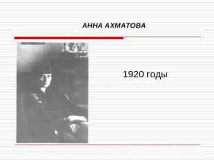 АННА АХМАТОВА 1920 годы