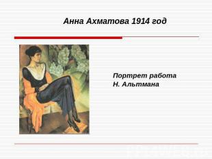 Анна Ахматова 1914 год Портрет работаН. Альтмана