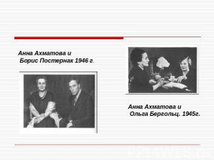 Анна Ахматова и Борис Постернак 1946 г.Анна Ахматова и Ольга Бергольц. 1945г.