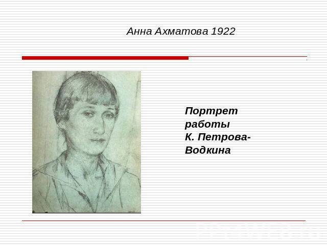 Анна Ахматова 1922 Портрет работыК. Петрова-Водкина