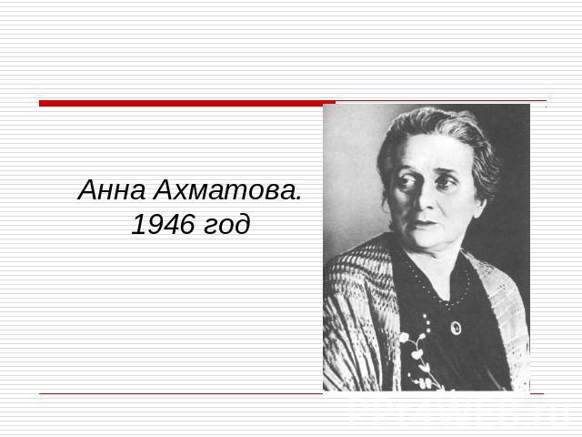 Анна Ахматова.1946 год