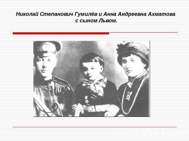 Николай Степанович Гумилёв и Анна Андреевна Ахматова с сыном Львом.