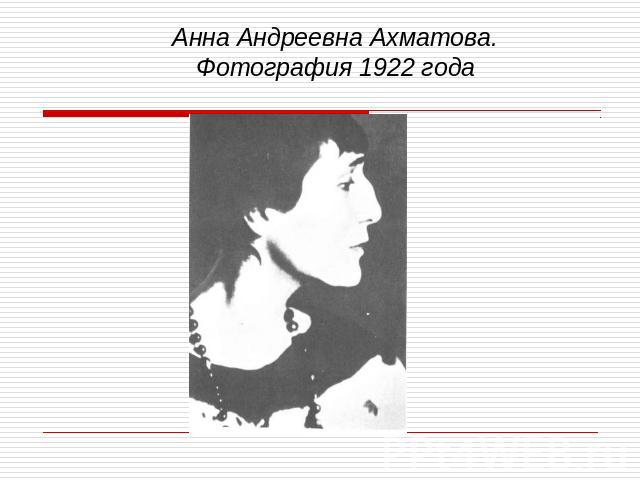 Анна Андреевна Ахматова.Фотография 1922 года