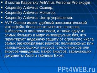В состав Kaspersky AntiVirus Personal Pro входят: Kaspersky AntiVirus Сканер,  K