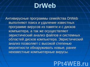 DrWeb Антивирусные программы семейства DrWeb выполняют поиск и удаление известны