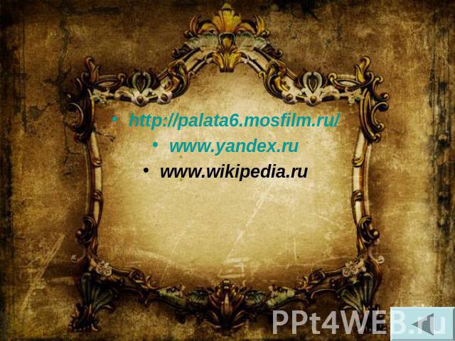 http://palata6.mosfilm.ru/www.yandex.ruwww.wikipedia.ru