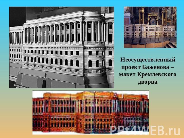 Неосуществленный проект Баженова –макет Кремлевского дворца