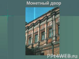 Монетный двор Исторический проезд, 1