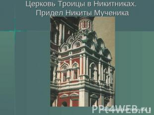 Церковь Троицы в Никитниках. Придел Никиты Мученика Никитниковский переулок, 3