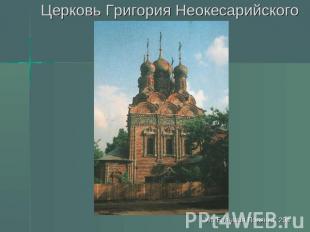 Церковь Григория Неокесарийского Ул. Большая Полянка, 29а