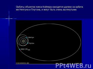 Орбиты объектов пояса Койпера находятся далеко за орбитами Нептуна и Плутона, и
