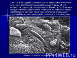 7 августа 1996 года НАСА заявило, что на найденном в Антарктиде метеорите, предп