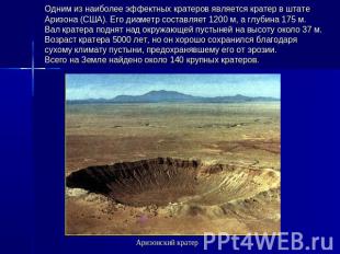 Одним из наиболее эффектных кратеров является кратер в штате Аризона (США). Его 