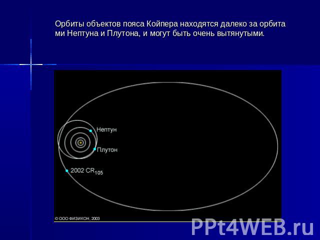 Орбиты объектов пояса Койпера находятся далеко за орбитами Нептуна и Плутона, и могут быть очень вытянутыми.