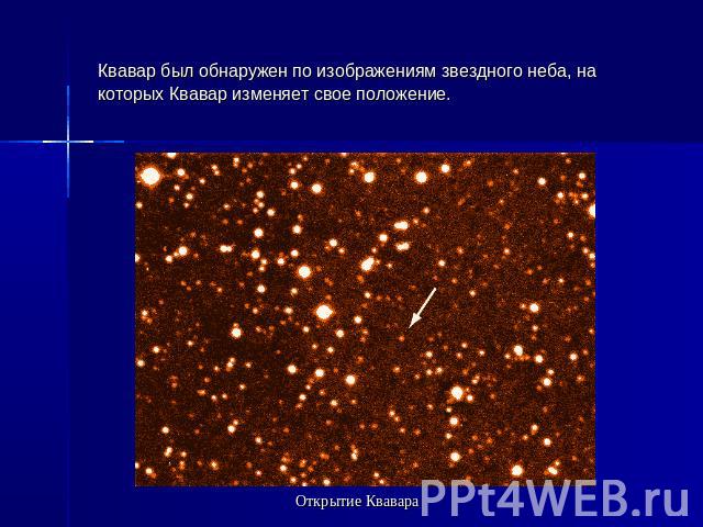 Квавар был обнаружен по изображениям звездного неба, на которых Квавар изменяет свое положение. Открытие Квавара