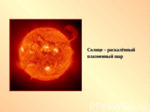 Солнце – раскалённый плазменный шар