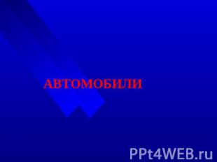 АВТОМОБИЛИ