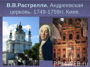 В.В.Растрелли. Андреевская церковь. 1749-1759гг. Киев.