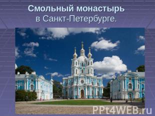 Смольный монастырь в Санкт-Петербурге.