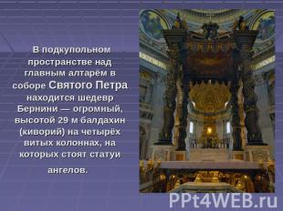В подкупольном пространстве над главным алтарём в соборе Святого Петра находится