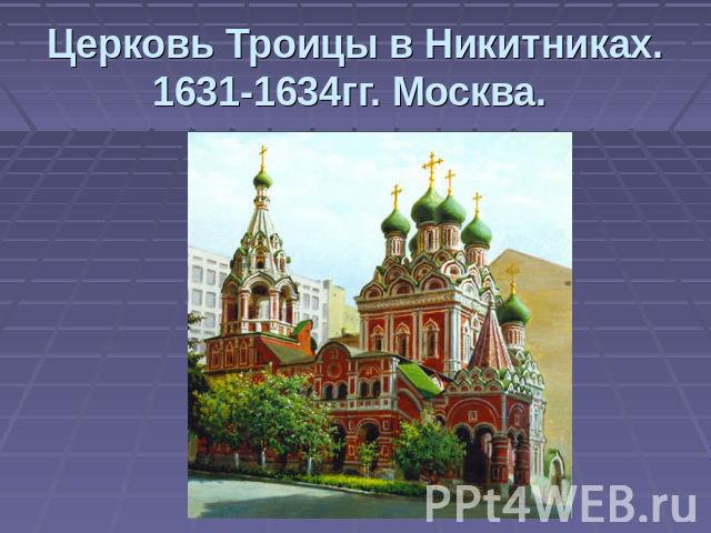 Церковь Троицы в Никитниках. 1631-1634гг. Москва.