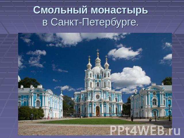 Смольный монастырь в Санкт-Петербурге.