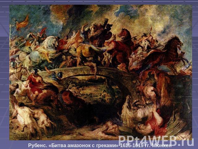 Рубенс. «Битва амазонок с греками» 1615-1619 гг. Мюнхен