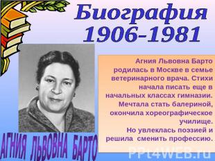 Биография1906-1981Агния Львовна Барто родилась в Москве в семье ветеринарного вр