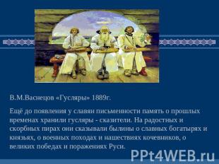 В.М.Васнецов «Гусляры» 1889г.Ещё до появления у славян письменности память о про