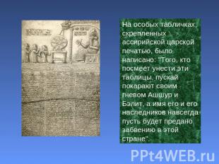 На особых табличках, скрепленных ассирийской царской печатью, было написано: "То