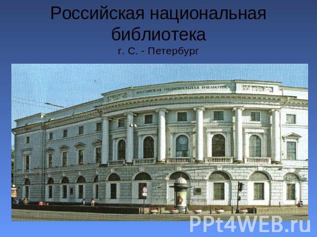 Российская национальная библиотекаг. С. - Петербург