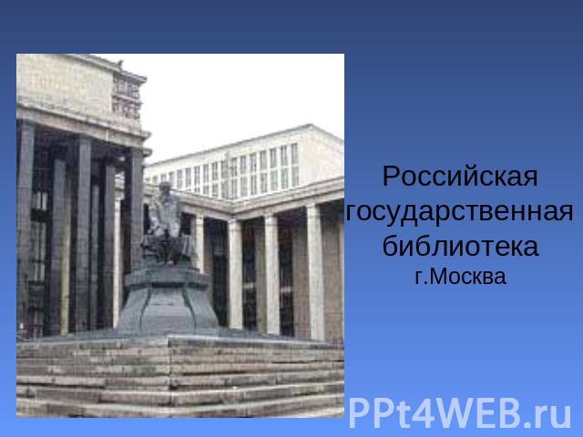 Российская государственная библиотека г.Москва