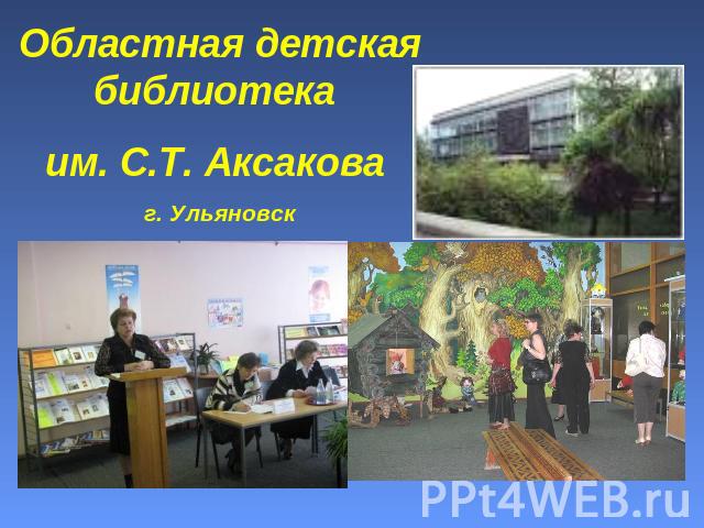 Областная детская библиотека им. С.Т. Аксакова г. Ульяновск
