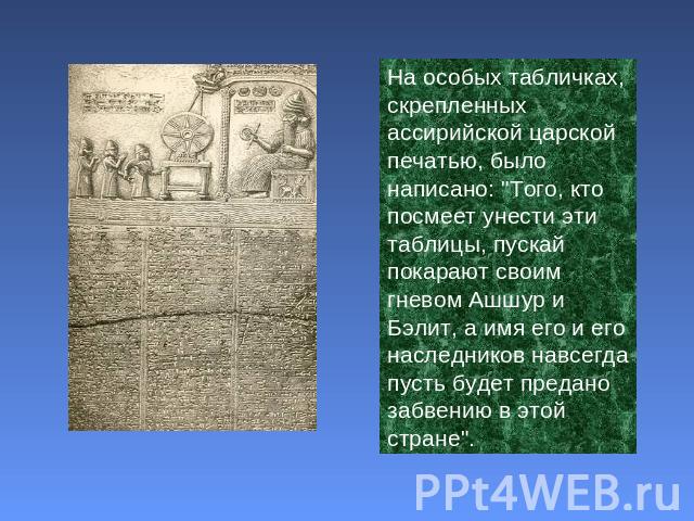 На особых табличках, скрепленных ассирийской царской печатью, было написано: 