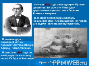 Осенью 1852 года вице-адмирал Путятин организует на фрегате «Паллада» кругосветн