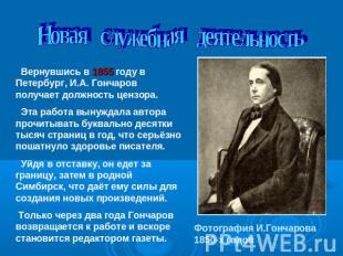 Новая служебная деятельность Вернувшись в 1855 году в Петербург, И.А. Гончаров п