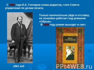 С 1862 года И.А. Гончаров снова редактор, член Совета управления по делам печати
