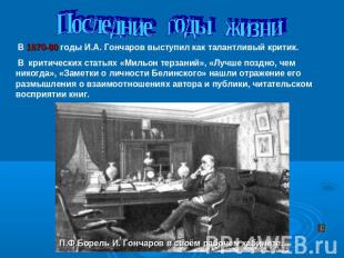 Последние годы жизни В 1870-80 годы И.А. Гончаров выступил как талантливый крити