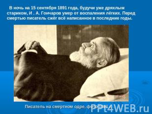 В ночь на 15 сентября 1891 года, будучи уже дряхлым стариком, И . А. Гончаров ум