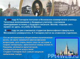 В 1822 году И.Гончаров поступил в Московское коммерческое училище. Тягостные вос